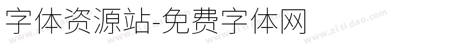 字体资源站字体转换