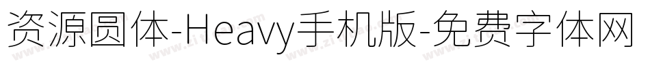 资源圆体-Heavy手机版字体转换