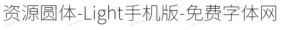 资源圆体-Light手机版字体转换
