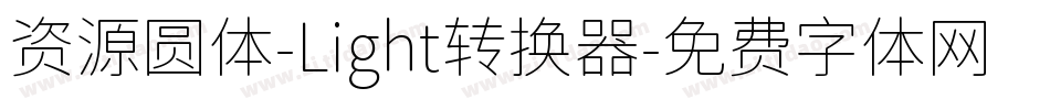 资源圆体-Light转换器字体转换