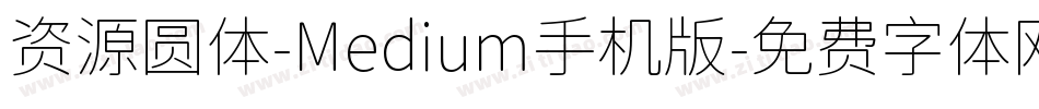 资源圆体-Medium手机版字体转换