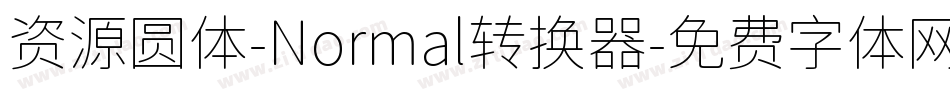 资源圆体-Normal转换器字体转换