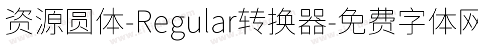 资源圆体-Regular转换器字体转换