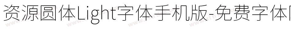 资源圆体Light字体手机版字体转换