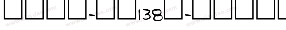 霸燃手书-字魂138号字体转换