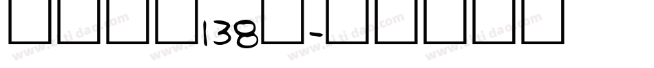 霸燃手书138号字体转换