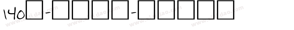 140号-狂傲行书字体转换