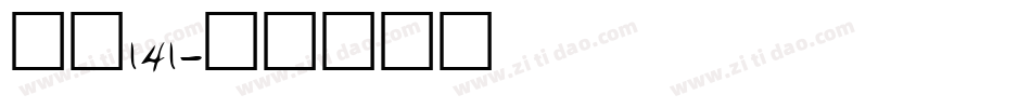 字魂141字体转换