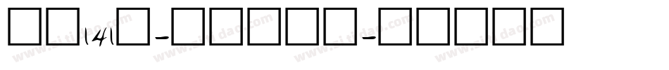 字魂141号-活力悦动体字体转换
