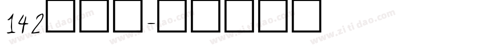 142看给你字体转换