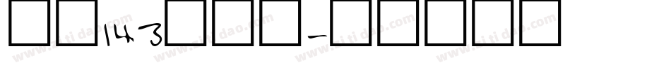 字魂143号字体字体转换