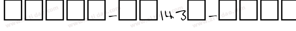 正酷超级黑-字魂143号字体转换