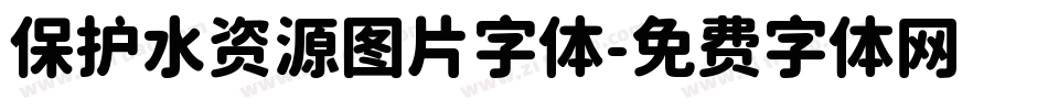 保护水资源图片字体字体转换