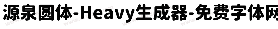 源泉圆体-Heavy生成器字体转换