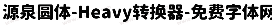 源泉圆体-Heavy转换器字体转换