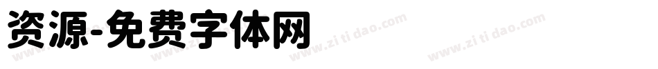 资源字体转换