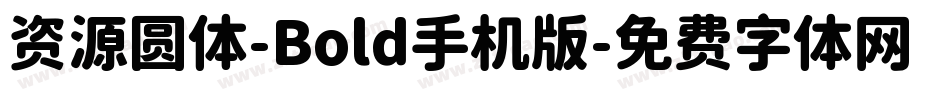 资源圆体-Bold手机版字体转换