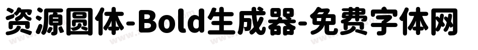 资源圆体-Bold生成器字体转换