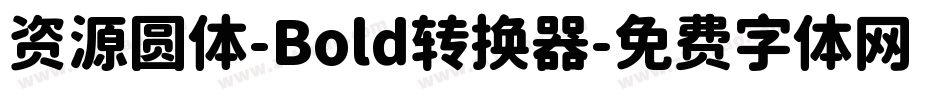 资源圆体-Bold转换器字体转换