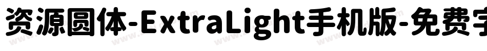 资源圆体-ExtraLight手机版字体转换