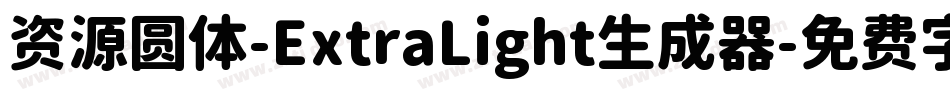 资源圆体-ExtraLight生成器字体转换