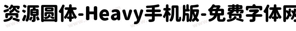 资源圆体-Heavy手机版字体转换
