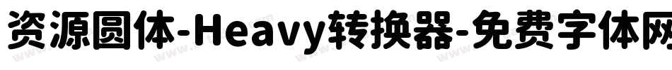 资源圆体-Heavy转换器字体转换