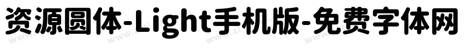 资源圆体-Light手机版字体转换