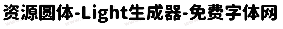 资源圆体-Light生成器字体转换