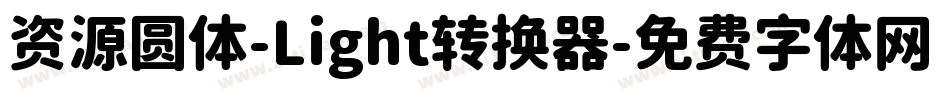 资源圆体-Light转换器字体转换