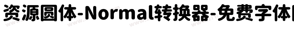 资源圆体-Normal转换器字体转换