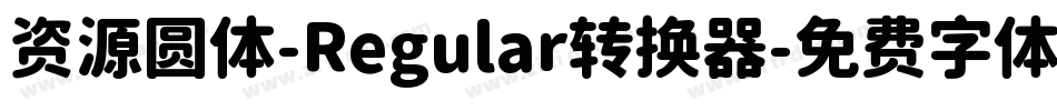 资源圆体-Regular转换器字体转换