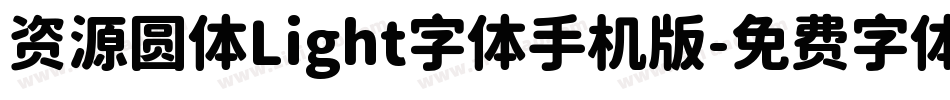 资源圆体Light字体手机版字体转换