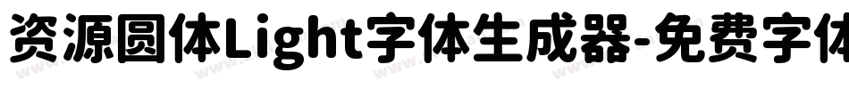资源圆体Light字体生成器字体转换