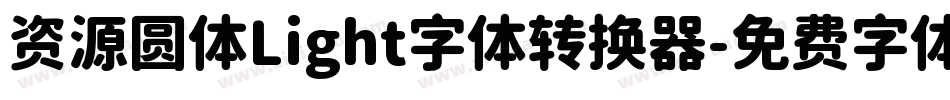 资源圆体Light字体转换器字体转换