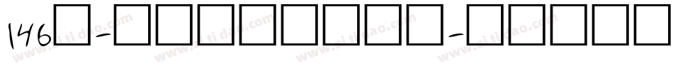 146号-悠然字哉体手机版字体转换
