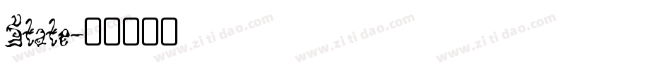State字体转换