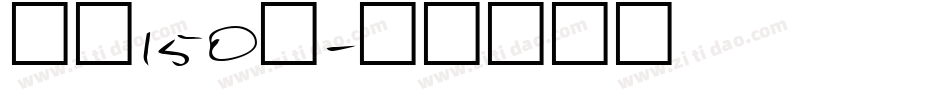 字魂150号字体转换