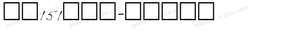 字魂151号字体字体转换