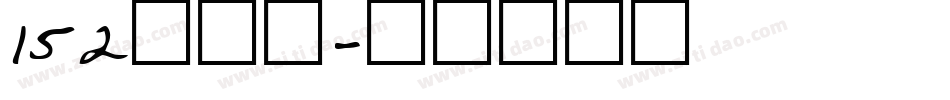 152号机甲字体转换