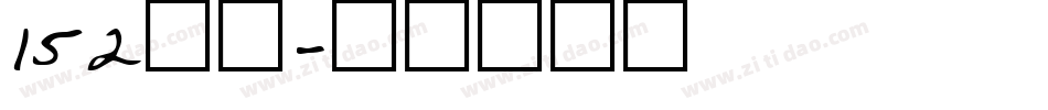 152机甲字体转换