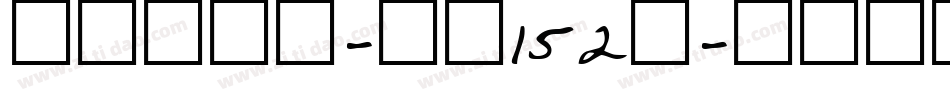 机甲超级黑-字魂152号字体转换