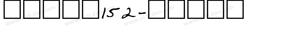 机甲超级黑152字体转换