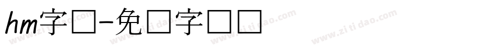 hm字体字体转换