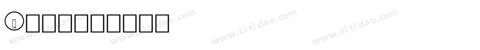 Q版字体字体转换