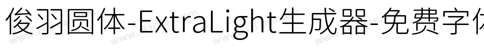 俊羽圆体-ExtraLight生成器字体转换