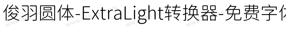 俊羽圆体-ExtraLight转换器字体转换