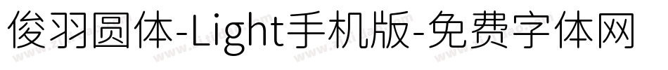 俊羽圆体-Light手机版字体转换