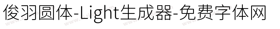 俊羽圆体-Light生成器字体转换