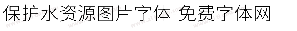 保护水资源图片字体字体转换